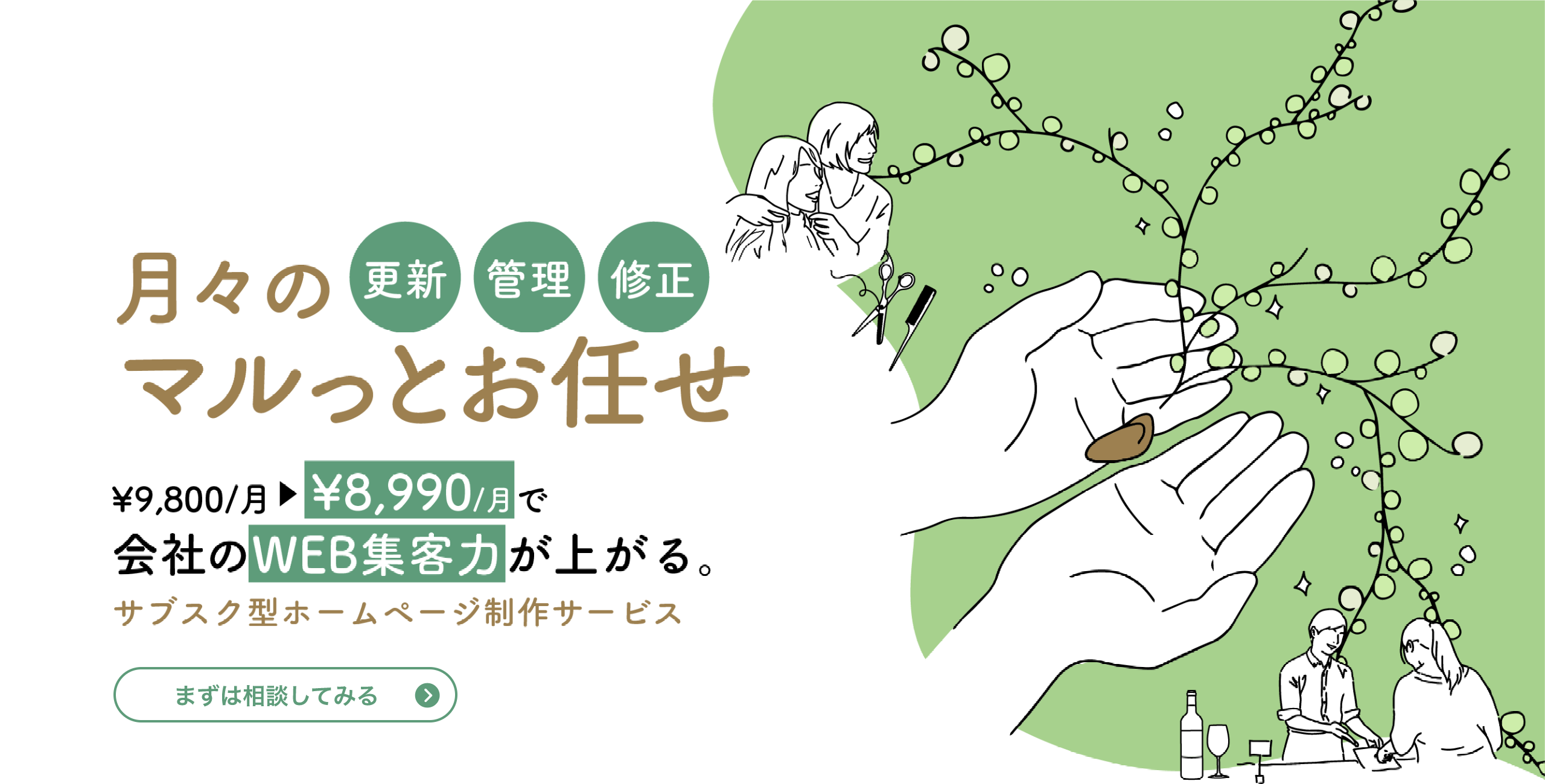 月々の更新、管理、修正、マルッとお任せ。8900円で会社のWEB集客力が上がる。サブスク型ホームページ制作サービス