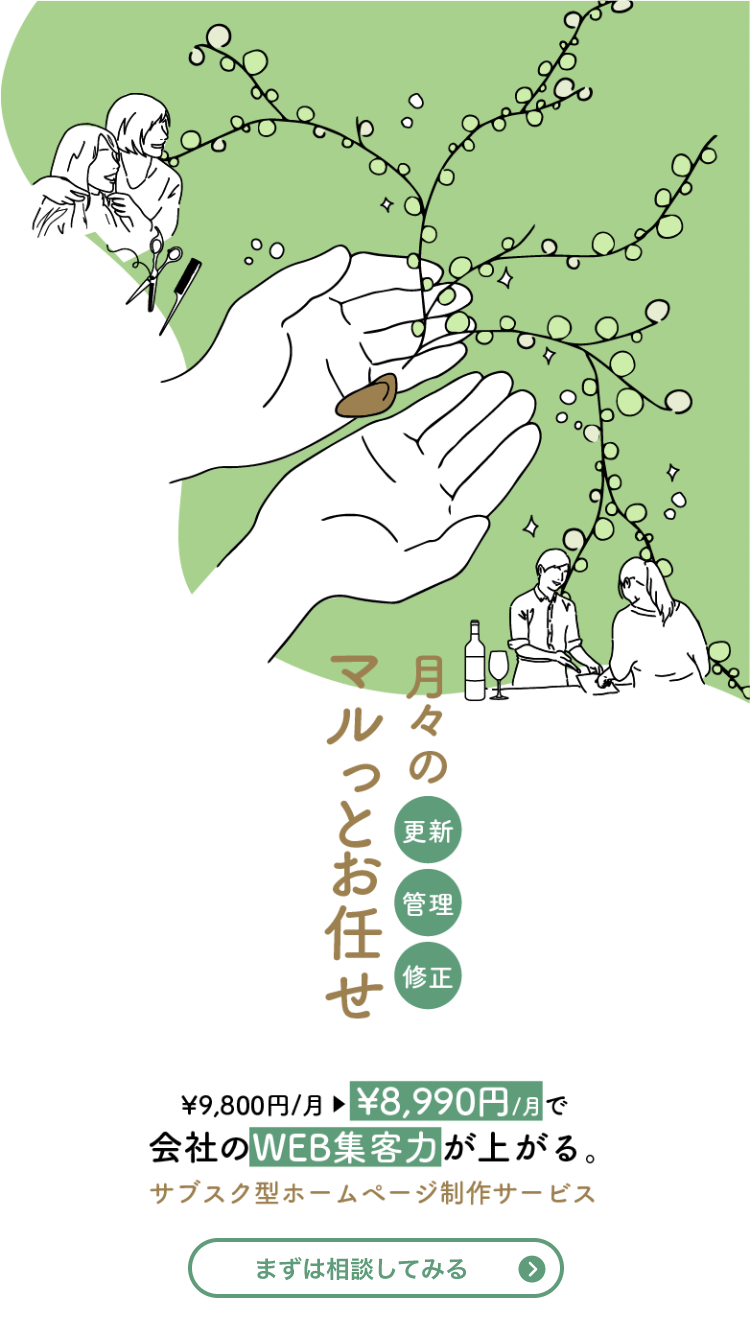 月々の更新、管理、修正、マルッとお任せ。8900円で会社のWEB集客力が上がる。サブスク型ホームページ制作サービス